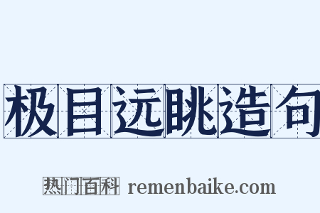 极目远眺造句是什么意思的图片